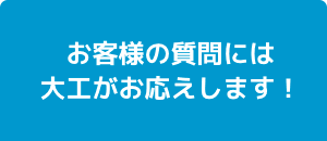 お客様の質問には大工がお応えします！